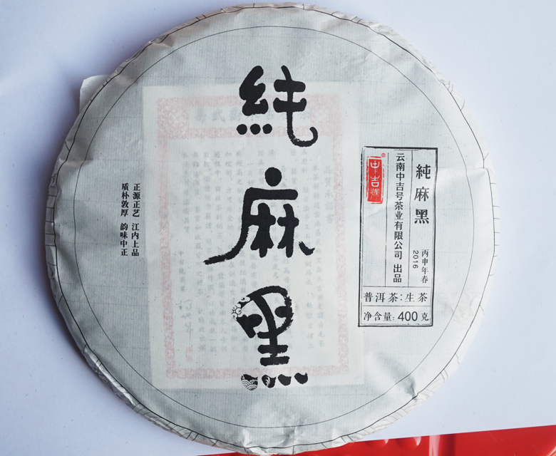 中吉號古樹茶?-?純麻黑2016