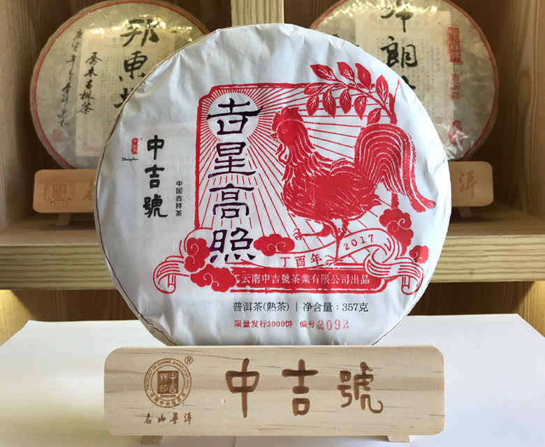 中吉號(hào)古樹茶?-?吉星高照（熟茶）2016