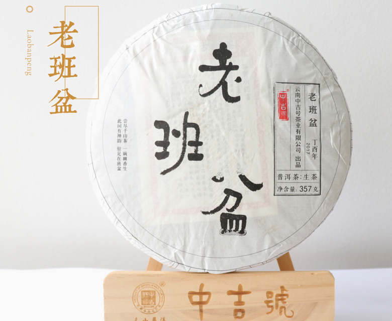 中吉號(hào)古樹茶?-?老班盆2017