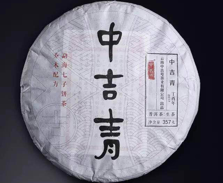 中吉號古樹茶?-?中吉青2017