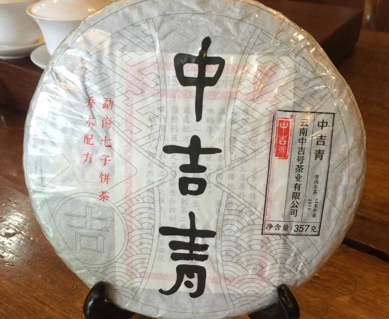 中吉號(hào)古樹茶?-?中吉青2015