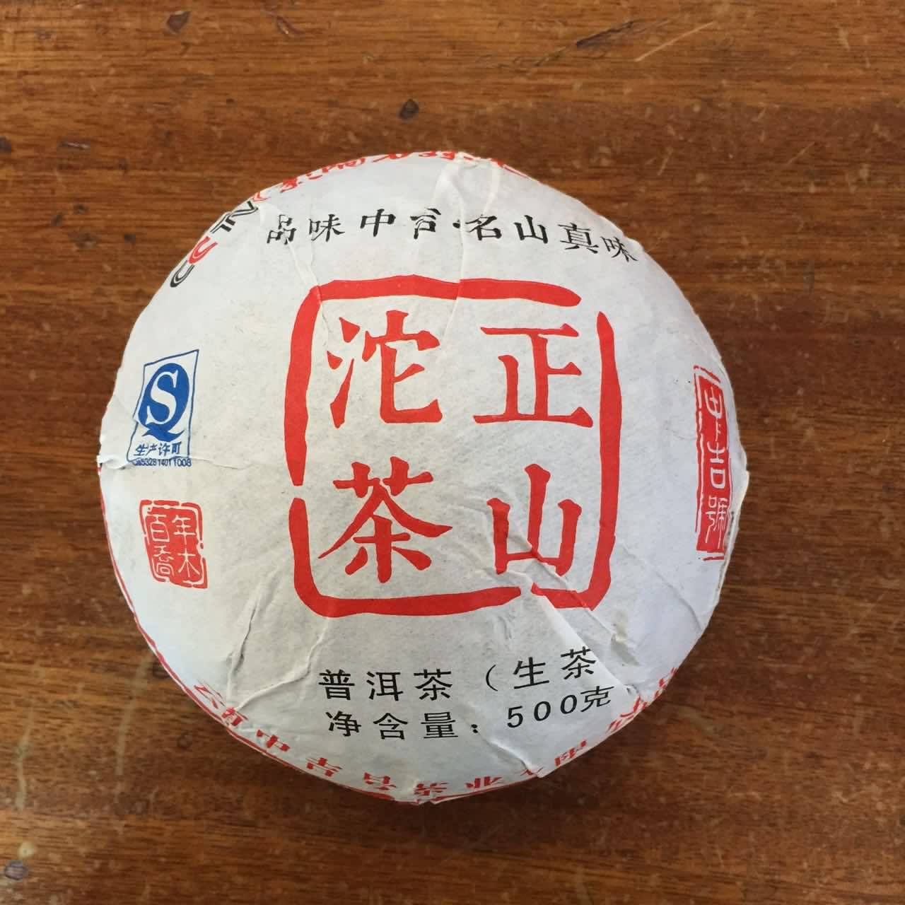 中吉號(hào)古樹(shù)茶?-?正山貢沱2015