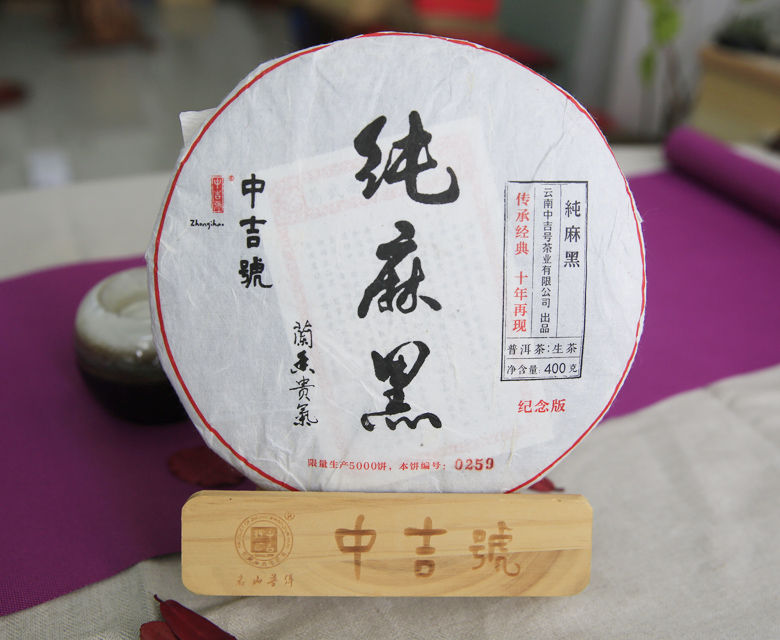 中吉號(hào)古樹(shù)茶?-?純麻黑（紀(jì)念版）2018