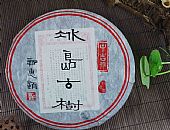 中吉號古樹茶?-?冰島古樹2013